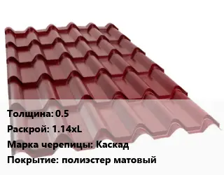 Металлочерепица 0.5 1.14хL Марка: Каскад Покрытие:полиэстер матовый